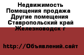 Недвижимость Помещения продажа - Другие помещения. Ставропольский край,Железноводск г.